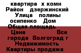 квартира 3х комн. › Район ­ дзержинский › Улица ­ полины  осипенко › Дом ­ 8 › Общая площадь ­ 54 › Цена ­ 2 150 000 - Все города, Волгоград г. Недвижимость » Квартиры продажа   . Адыгея респ.